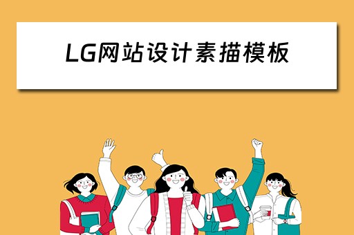 LG网站设计素描模板（网站设计素材免费下载）
