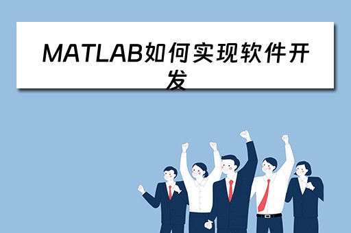 MATLAB如何实现软件开发(matlab程序开发) MATLAB如何实现软件开发(matlab程序开发)