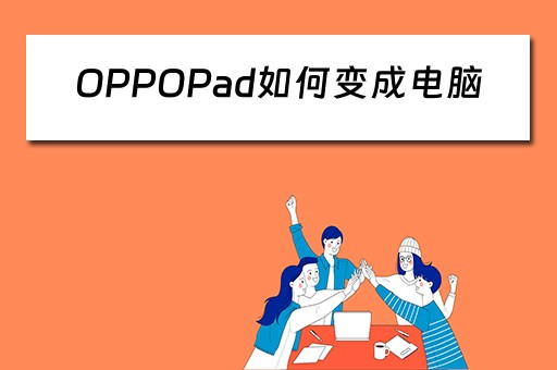 OPPOPad如何变成电脑