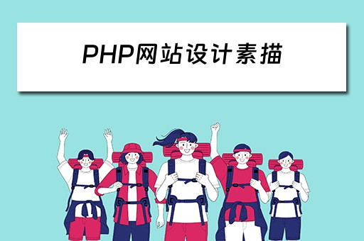 PHP网站设计素描（php网站设计素描作品）