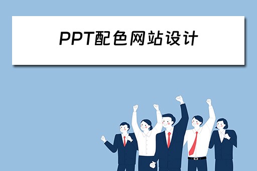PPT配色网站设计 ppt配色方案推荐