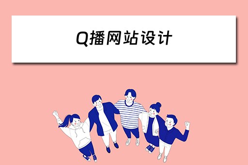 Q播网站设计（直播网站设计）