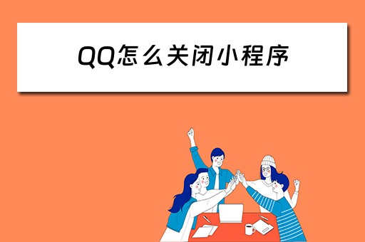 QQ怎么关闭小程序 QQ怎么关闭小程序游戏