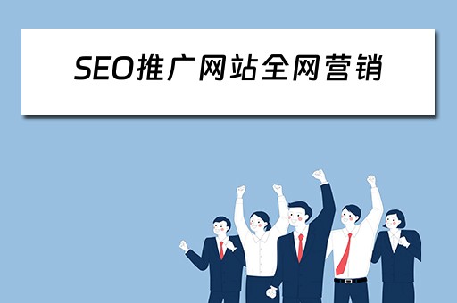 SEO推广网站全网营销 seo推广网站全网营销方案