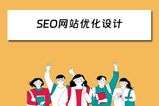 SEO网站优化设计 seo网站优化设计策划书