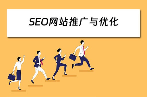 SEO网站推广与优化 seo网站推广与优化方案
