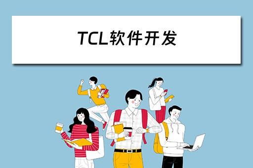 TCL软件开发（tcl软件开发算什么档次）