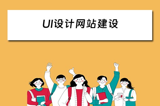 UI设计网站建设（ui设计网站大全）