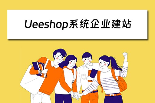 Ueeshop系统企业建站 ueeshop建站教程