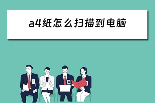 a4纸怎么扫描到电脑