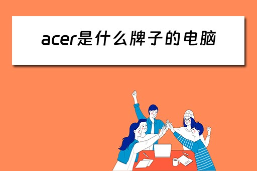 acer是什么牌子的电脑