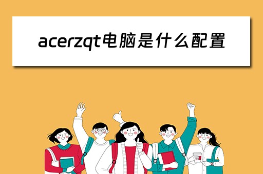 acerzqt电脑是什么配置