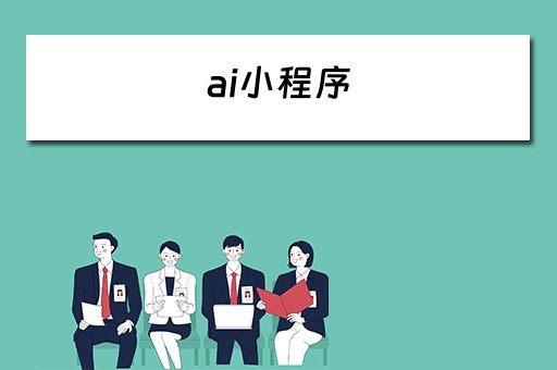 ai小程序（ai小程序有哪些）