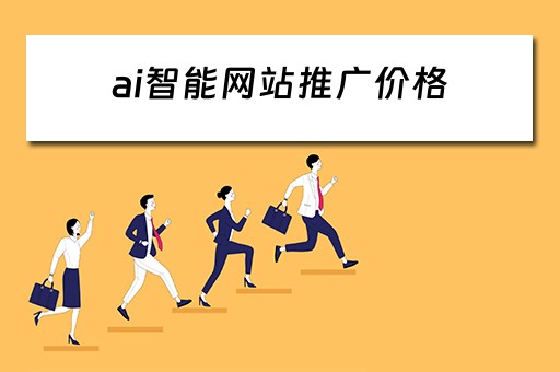 ai智能网站推广价格 ai智能推广系统