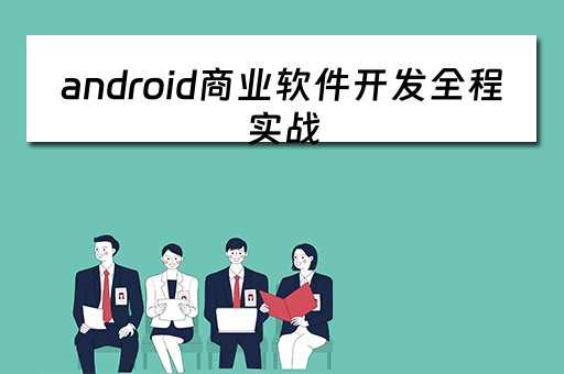 android商业软件开发全程实战 android开发app实例