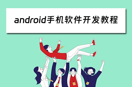 android手机软件开发教程（安卓手机软件开发教程）