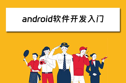 android软件开发入门 android app开发入门