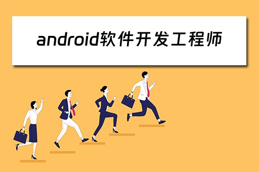 android软件开发工程师 Android软件开发工程师证书