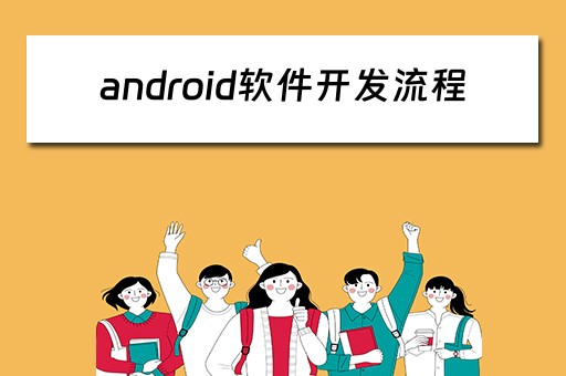 android软件开发流程（android软件开发步骤）