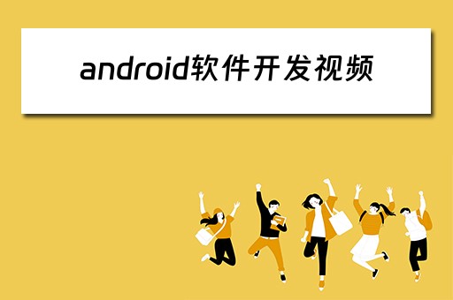 android软件开发视频 android软件开发视频教程