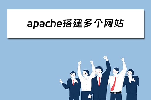 apache搭建多个网站（apache部署多个网站）