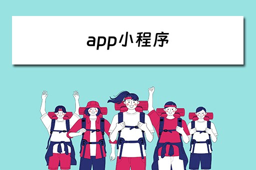app小程序（app小程序开发多少钱）