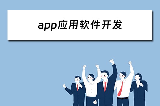 app应用软件开发（app应用软件开发公司）