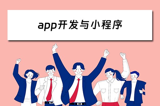 app开发与小程序（app开发与小程序前景）