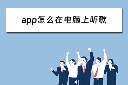 app怎么在电脑上听歌