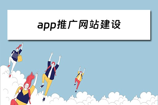 app推广网站建设 app推广的网站