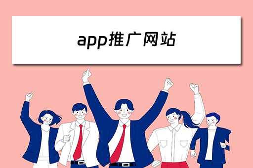 app推广网站 榴莲app推广网站