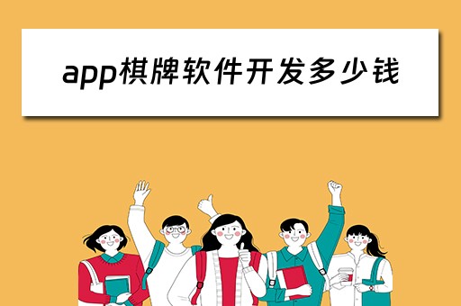 app棋牌软件开发多少钱 