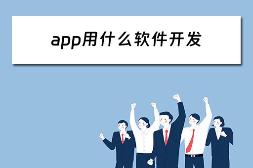 app用什么软件开发（App用什么软件开发的）