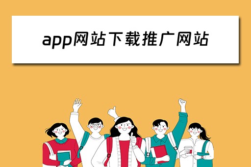 app网站下载推广网站 app网站下载推广网站有哪些