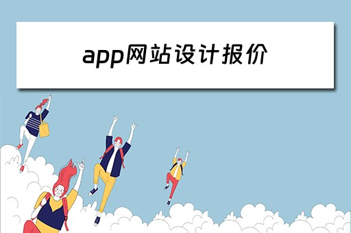 app网站设计报价（设计网站软件）