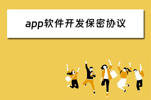 app软件开发保密协议（app软件开发保密协议有效吗）