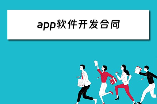 app软件开发合同（app软件开发合同范本）