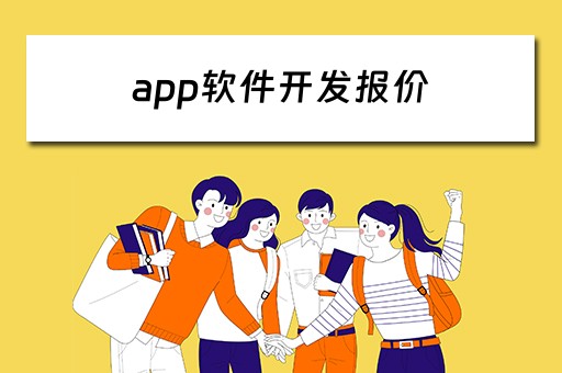 app软件开发报价 app软件开发报价单