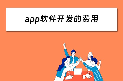 app软件开发的费用（app软件开发的费用大约多少）