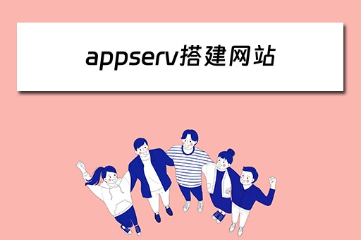 appserv搭建网站（appserv搭建服务器）