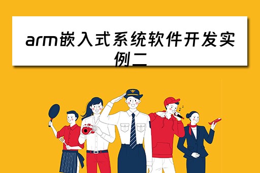 arm嵌入式系统软件开发实例二（arm 嵌入式开发）
