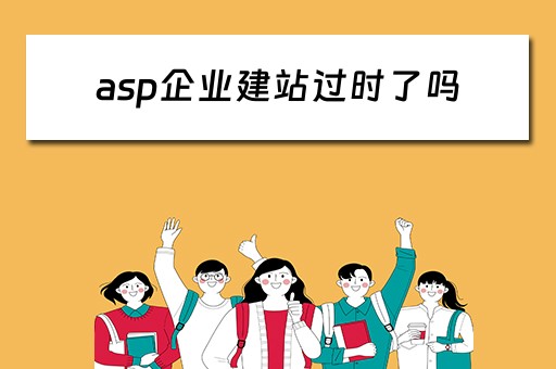 asp企业建站过时了吗（asp企业网站）