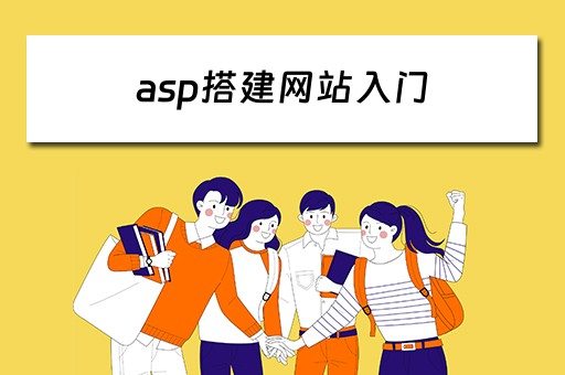 asp搭建网站入门 asp网站搭建教程