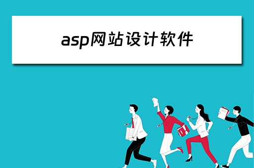 asp网站设计软件 asp网站设计软件有哪些