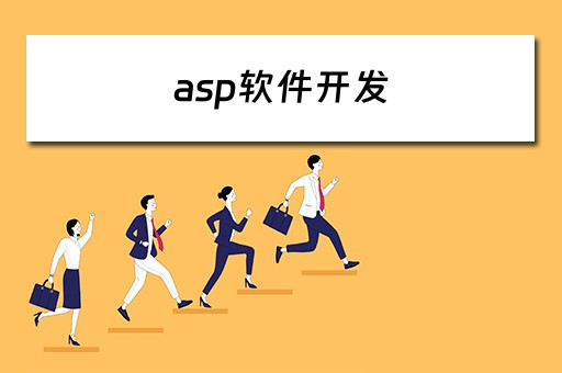 asp软件开发 asp软件开发教程