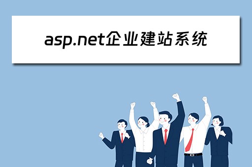 asp.net企业建站系统（asp.net development server）
