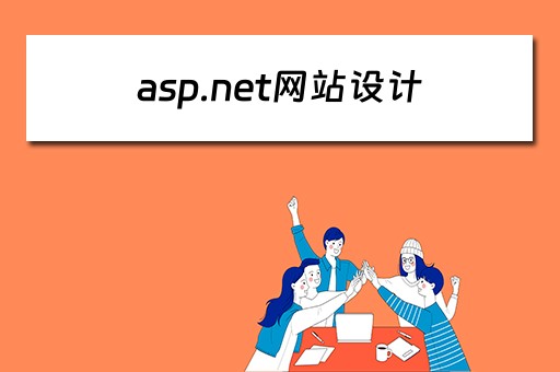 asp.net网站设计（aspnet网站设计大作业）