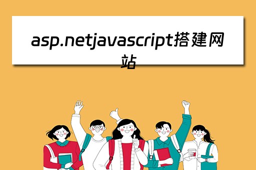asp.netjavascript搭建网站（aspnet制作网站教程）