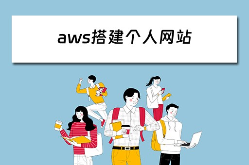 aws搭建个人网站（aws部署网站）
