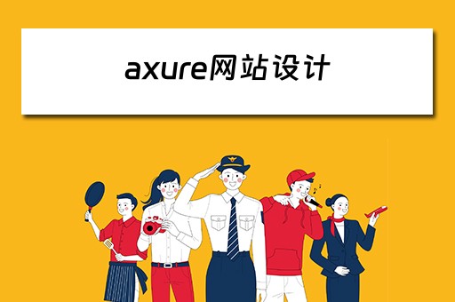 axure网站设计（axure网站设计案例）